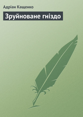 Адріан Кащенко. Зруйноване гніздо