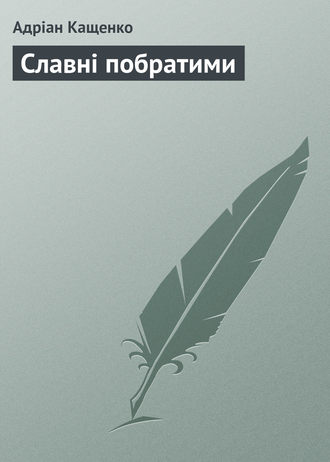 Обложка книги «Славні побратими»