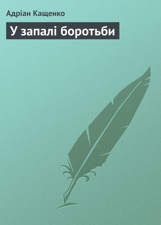 Обложка книги «У запалі боротьби»