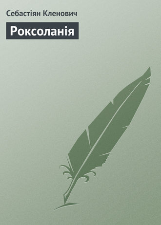 Обложка книги «Роксоланія»
