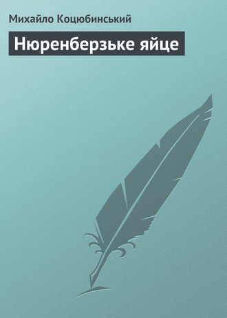 Обложка книги «Нюренберзьке яйце»