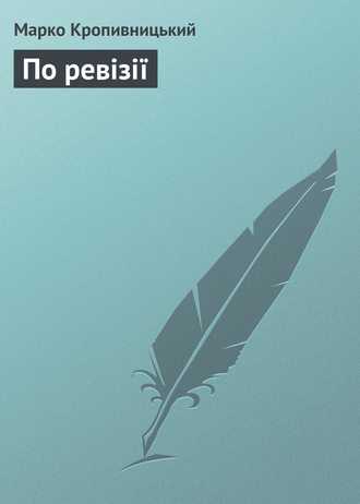 Обложка книги «По ревізії»