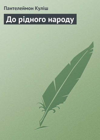 Обложка книги «До рідного народу»
