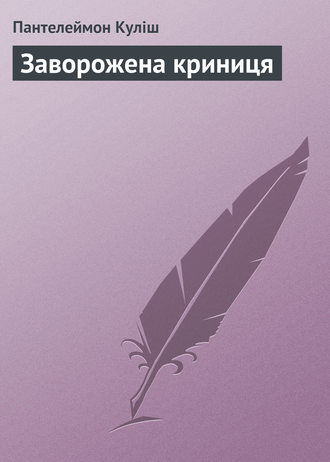 Обложка книги «Заворожена криниця»