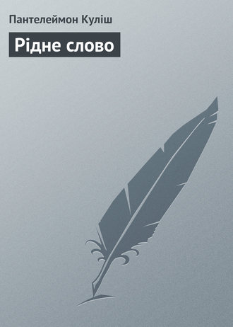 Обложка книги «Рідне слово»