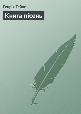 Генрих Гейне. Книга пісень