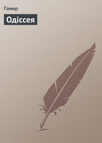 Обложка книги «Одісcея»