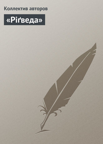 Обложка книги ««Ріґведа»»