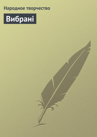 Обложка книги «Вибрані»