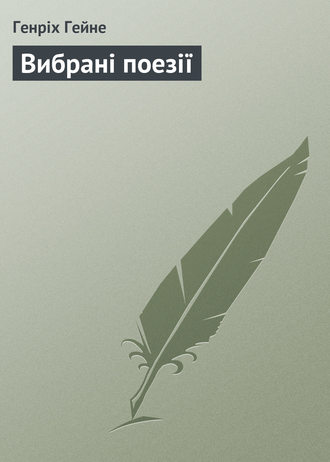 Обложка книги «Вибрані поезії»