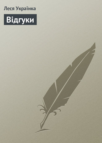 Обложка книги «Відгуки»