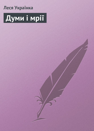 Обложка книги «Думи і мрії»