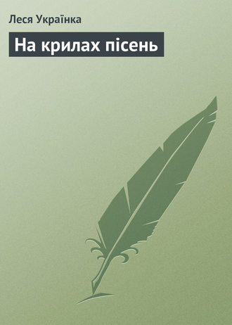 Обложка книги «На крилах пісень»