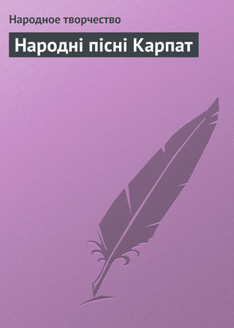 Обложка книги «Народні пісні Карпат»
