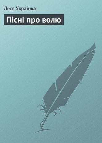 Обложка книги «Пісні про волю»