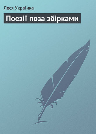 Обложка книги «Поезії поза збірками»