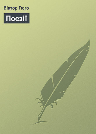Обложка книги «Поезії»