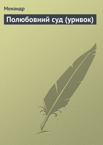 Обложка книги «Полюбовний суд (уривок)»