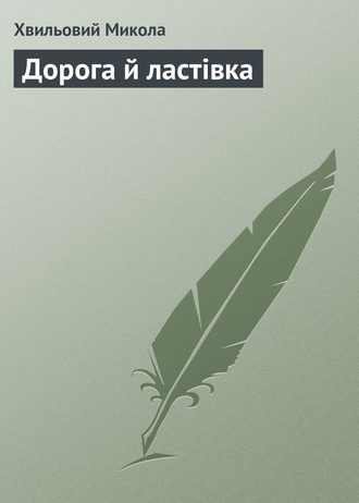 Обложка книги «Дорога й ластівка»