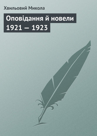 Обложка книги «Оповідання й новели 1921 — 1923»
