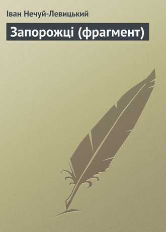 Обложка книги «Запорожці (фрагмент)»