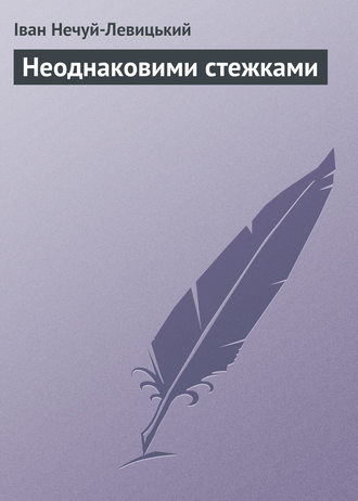 Обложка книги «Неоднаковими стежками»