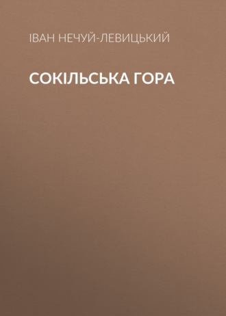 Обложка книги «Сокільська гора»