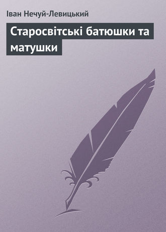 Обложка книги «Старосвітські батюшки та матушки»