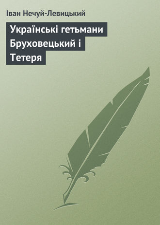 Обложка книги «Українські гетьмани Бруховецький і Тетеря»