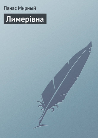 Обложка книги «Лимерівна»