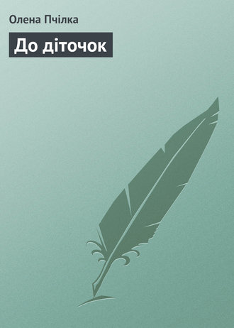 Обложка книги «До діточок»