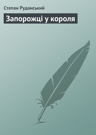 Обложка книги «Запорожці у короля»
