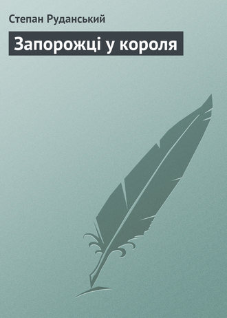 Степан Руданський. Запорожці у короля