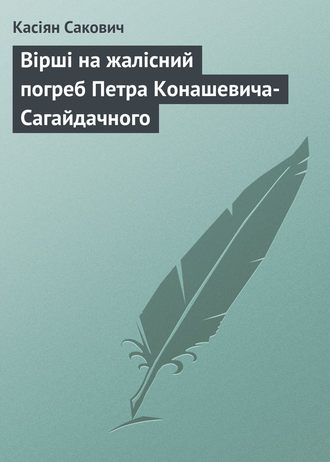 Обложка книги «Вірші на жалісний погреб Петра Конашевича-Сагайдачного»