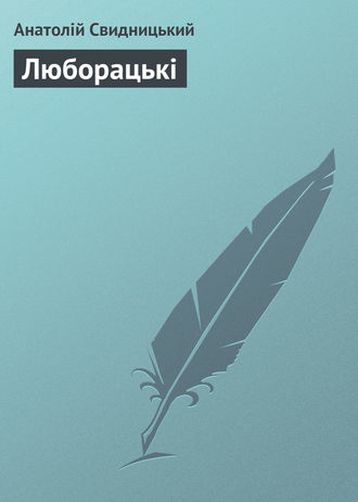 Обложка книги «Люборацькі»