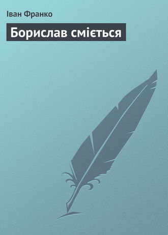 Обложка книги «Борислав сміється»
