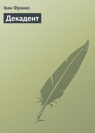 Обложка книги «Декадент»