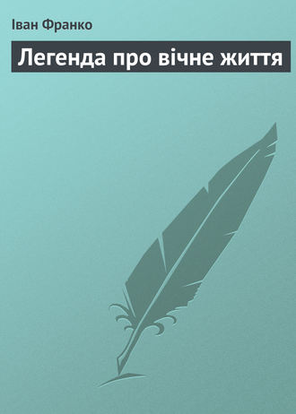 Обложка книги «Легенда про вічне життя»