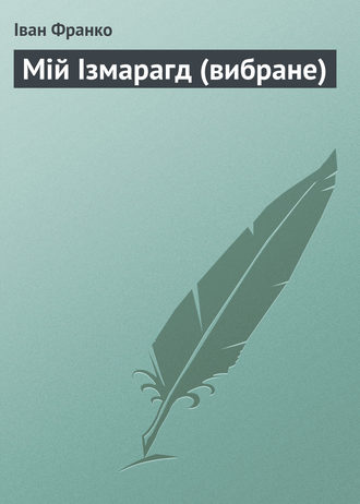Обложка книги «Мій Ізмарагд (вибране)»