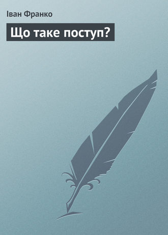 Обложка книги «Що таке поступ?»