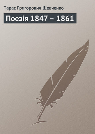 Обложка книги «Поезія 1847 – 1861»