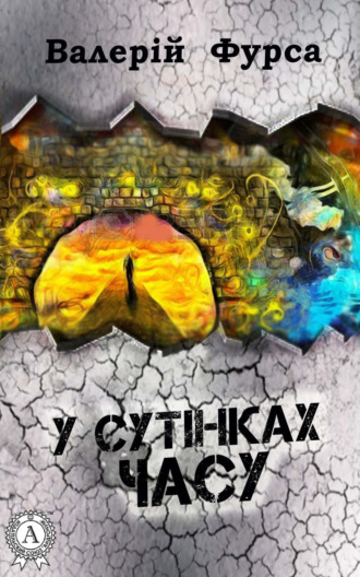 Обложка книги «У сутінках часу»