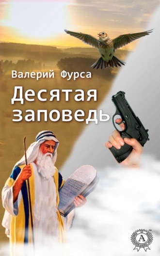 Обложка книги «Десятая заповедь»