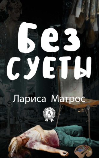 Обложка книги «Без суеты»