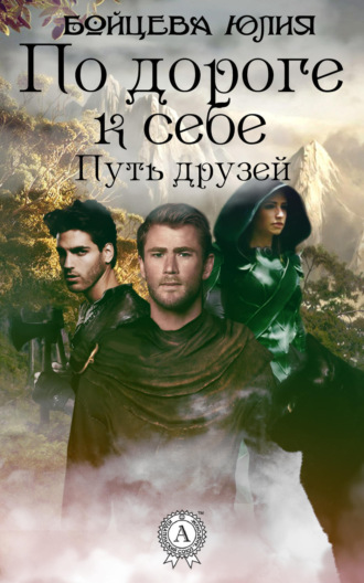Обложка книги «Книга 1. Путь друзей»