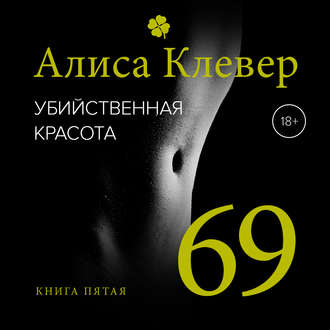 Обложка книги «Убийственная красота. 69»