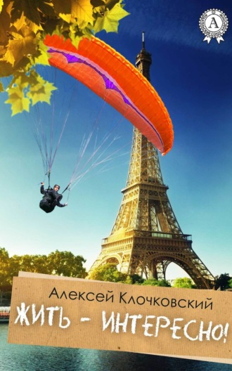Обложка книги «Жить – интересно!»