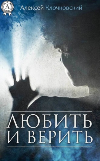Обложка книги «Любить и верить»