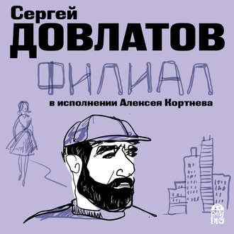 Обложка книги «Филиал»