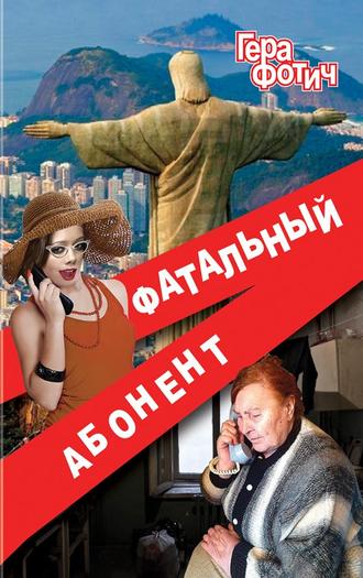 Обложка книги «Фатальный абонент»